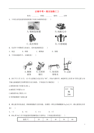 云南省2018年中考化學(xué)總復(fù)習(xí) 高分加練(二)