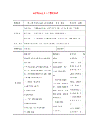 七年級歷史 第14課《匈奴的興起及與漢朝的和戰(zhàn)》 教案 人教版