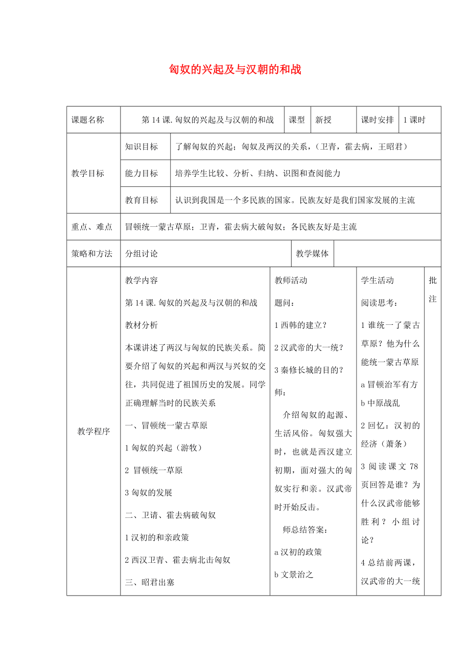 七年級(jí)歷史 第14課《匈奴的興起及與漢朝的和戰(zhàn)》 教案 人教版_第1頁(yè)