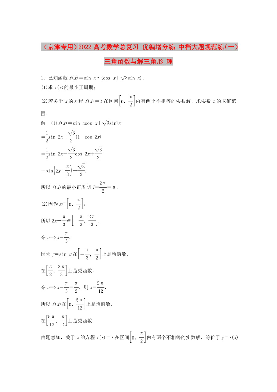 （京津?qū)Ｓ茫?022高考數(shù)學(xué)總復(fù)習(xí) 優(yōu)編增分練：中檔大題規(guī)范練（一）三角函數(shù)與解三角形 理_第1頁(yè)