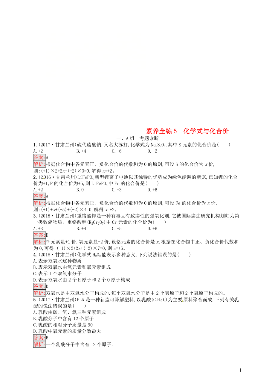 （甘肃地区）2019年中考化学总复习 第四单元 自然界的水 素养全练5 化学式与化合价练习_第1页