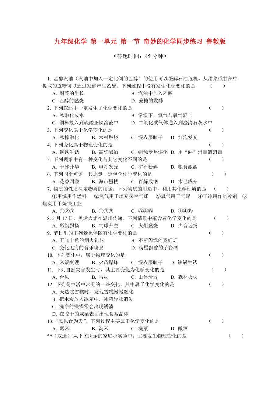 九年级化学 第一单元 第一节 奇妙的化学同步练习 鲁教版_第1页