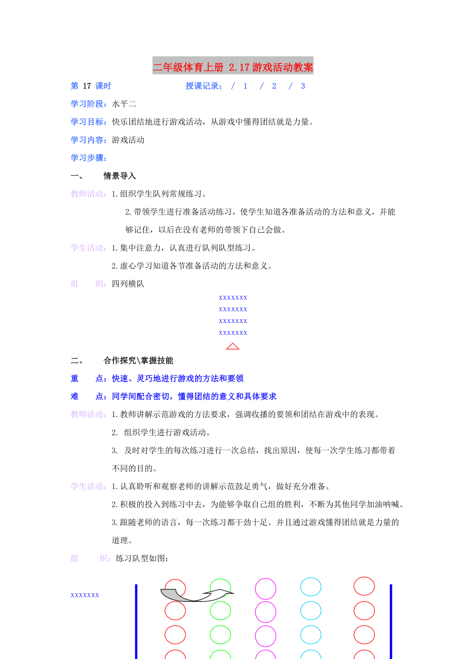 二年級體育上冊 2.17游戲活動教案_第1頁