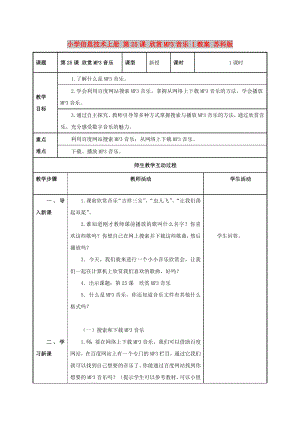 小學(xué)信息技術(shù)上冊 第25課 欣賞MP3音樂 1教案 蘇科版