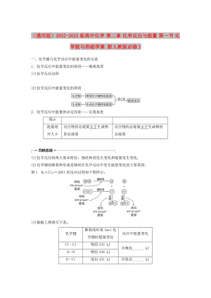 （通用版）2022-2023版高中化學 第二章 化學反應與能量 第一節(jié) 化學能與熱能學案 新人教版必修2