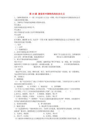 山東省肥城市石橫鎮(zhèn)初級中學八年級歷史下冊 第10課 建設有中國特色的社會主義學案（無答案） 新人教版