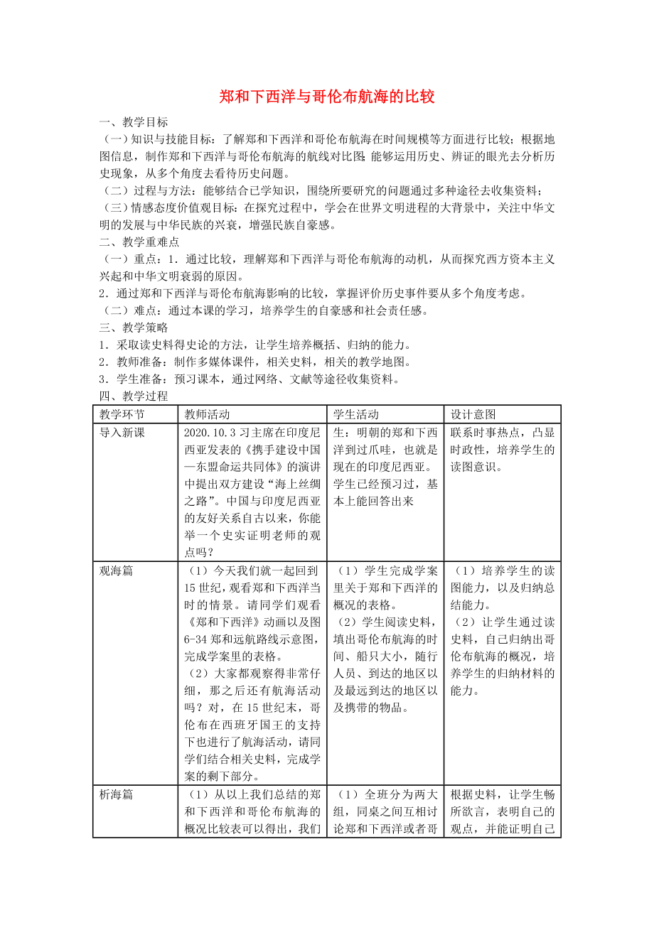 八年級(jí)歷史與社會(huì)下冊(cè) 第六單元 綜合探究六《鄭和下西洋與哥倫布航海的比較》教學(xué)設(shè)計(jì) 人教版_第1頁(yè)