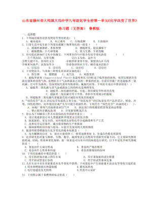 山東省滕州市大塢鎮(zhèn)大塢中學(xué)九年級(jí)化學(xué)全冊(cè) 第一單元《化學(xué)改變了世界》練習(xí)題（無(wú)答案） 魯教版