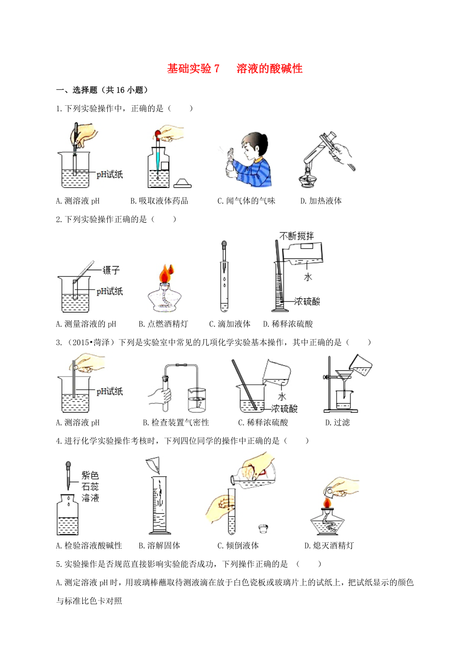 九年级化学下册 第7章 应用广泛的酸、碱、盐 基础实验7 溶液的酸碱性作业设计 （新版）沪教版_第1页