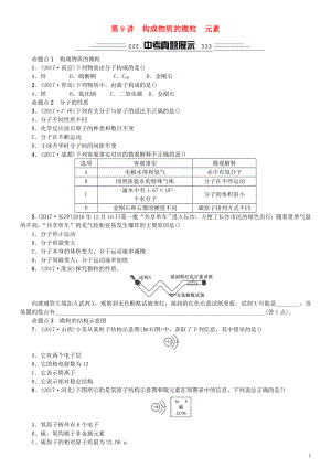 2018中考化學(xué)一輪復(fù)習(xí) 主題二 物質(zhì)構(gòu)成的奧秘 第9講 構(gòu)成物質(zhì)的微粒 元素練習(xí)