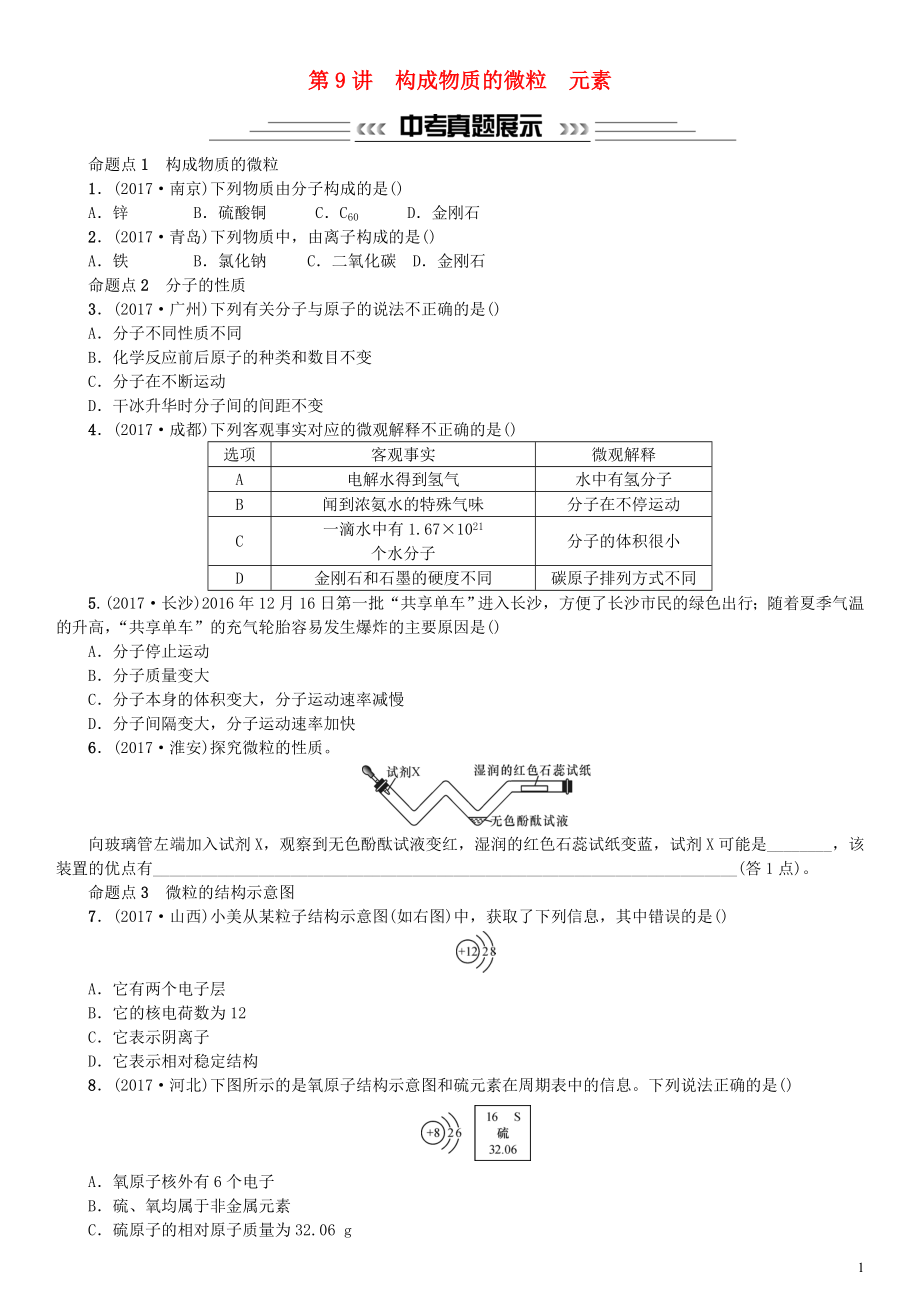 2018中考化學(xué)一輪復(fù)習(xí) 主題二 物質(zhì)構(gòu)成的奧秘 第9講 構(gòu)成物質(zhì)的微粒 元素練習(xí)_第1頁(yè)