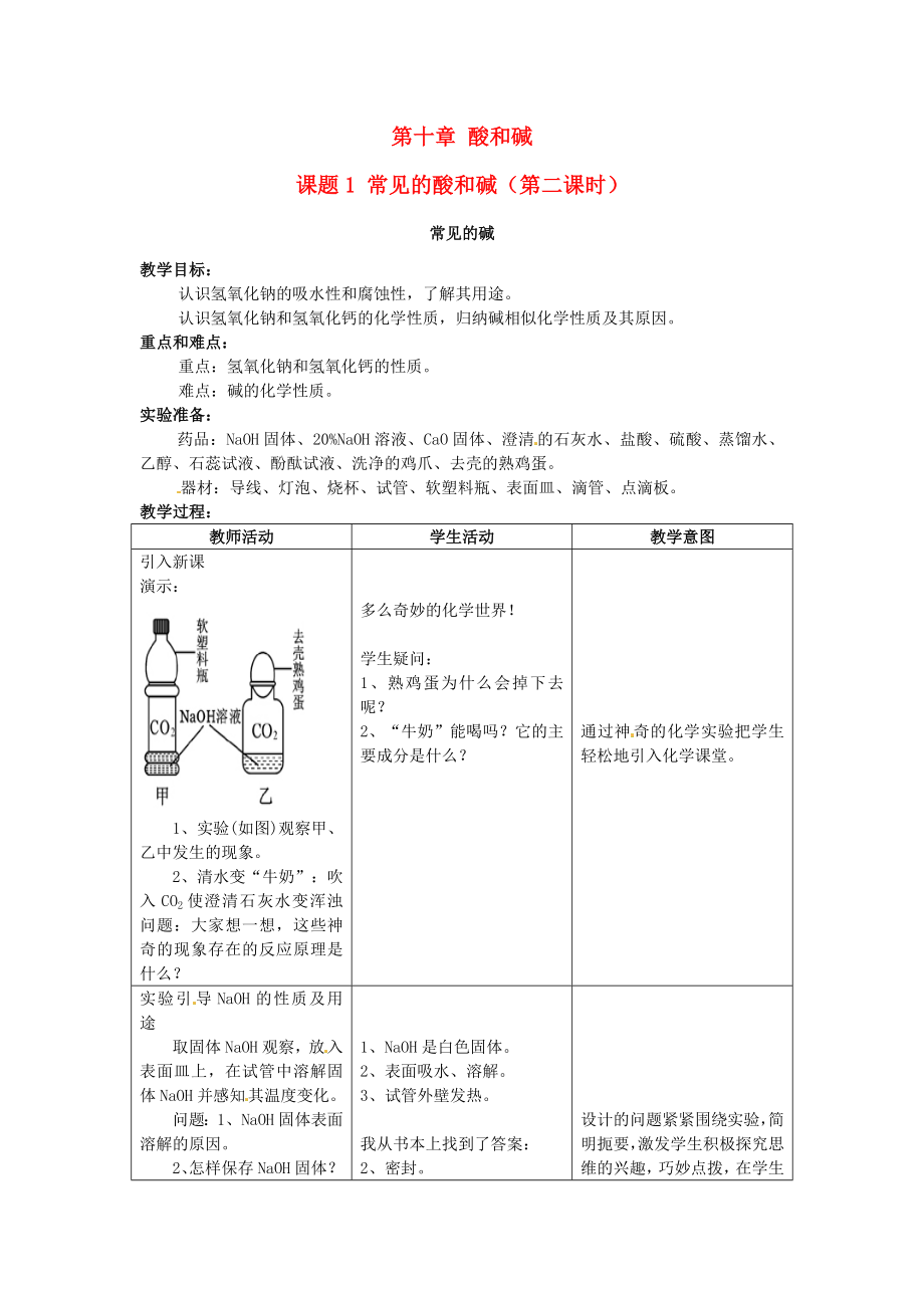 九年级化学下册 课题1 常见的酸和碱教案（第二课时） 湘教版_第1页