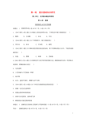 重慶市2018年中考化學總復習 第一輪 基礎知識研究 第二單元 化學基本概念和原理 第14講 溶液(含溶質(zhì)質(zhì)量分數(shù)的計算)玩轉(zhuǎn)重慶10年中考真題