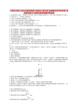 （浙江專版）2022年高考物理一輪復(fù)習(xí) 第六章 機械能及其守恒定律 考點強化練17 功能關(guān)系和能量守恒定律