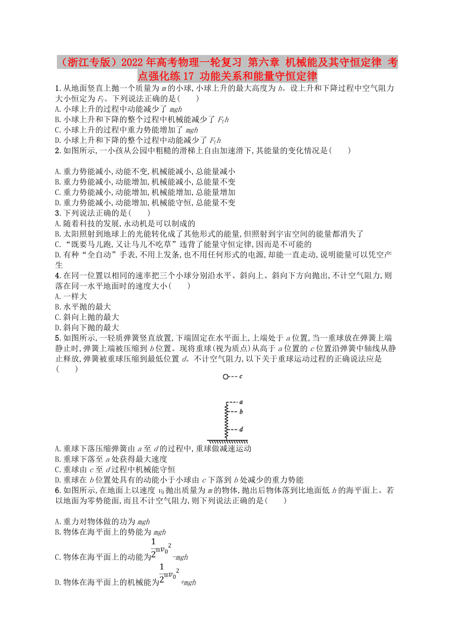 （浙江專版）2022年高考物理一輪復(fù)習(xí) 第六章 機(jī)械能及其守恒定律 考點(diǎn)強(qiáng)化練17 功能關(guān)系和能量守恒定律_第1頁(yè)