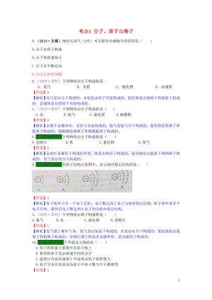 江蘇省13地市（2017-2019年）中考化學(xué)試題分類(lèi)匯編 考點(diǎn)4 分子、原子與離子（含解析）