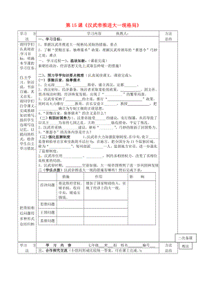 山東省微山縣微山島鄉(xiāng)第一中學(xué)七年級(jí)歷史上冊(cè) 第15課《漢武帝推進(jìn)大一統(tǒng)格局》學(xué)案（無答案） 北師大版