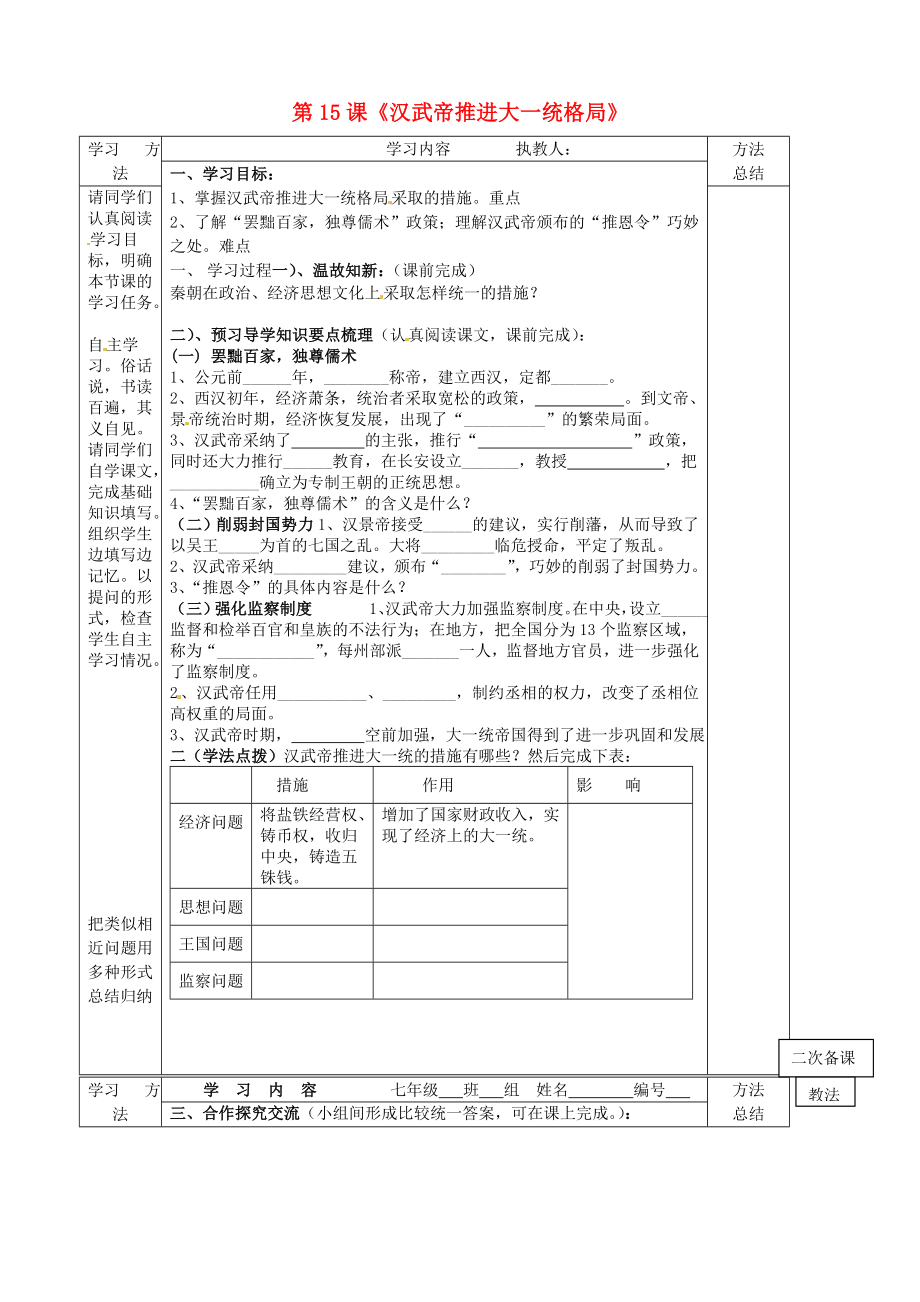 山東省微山縣微山島鄉(xiāng)第一中學(xué)七年級(jí)歷史上冊(cè) 第15課《漢武帝推進(jìn)大一統(tǒng)格局》學(xué)案（無(wú)答案） 北師大版_第1頁(yè)