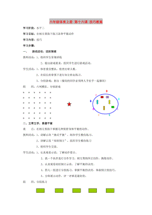 六年級體育上冊 第十六課 技巧教案