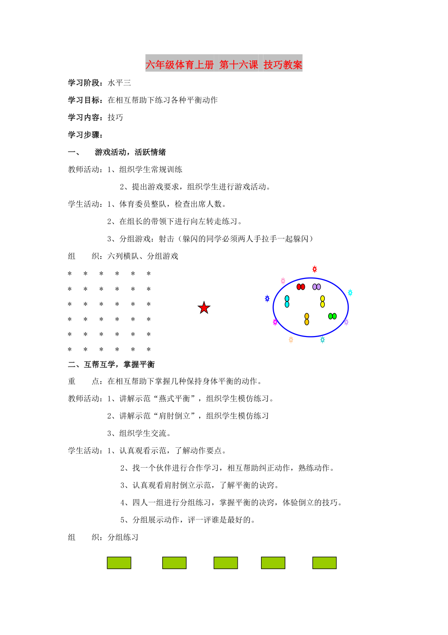 六年级体育上册 第十六课 技巧教案_第1页