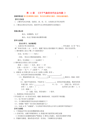 山東省泰安市新泰七年級(jí)歷史下冊(cè) 第11課《萬(wàn)千氣象的宋代社會(huì)風(fēng)貌》學(xué)案（無(wú)答案） 新人教版