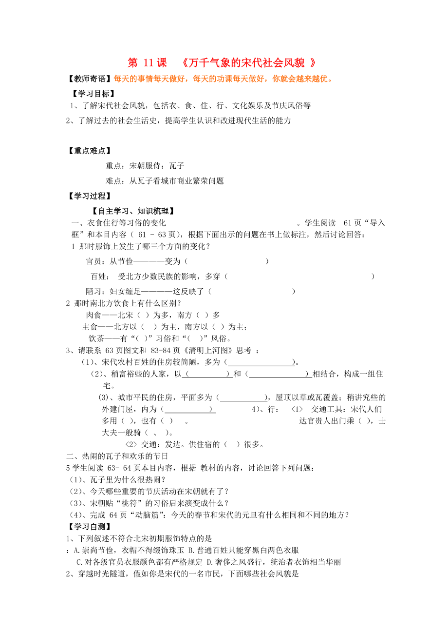 山東省泰安市新泰七年級歷史下冊 第11課《萬千氣象的宋代社會(huì)風(fēng)貌》學(xué)案（無答案） 新人教版_第1頁