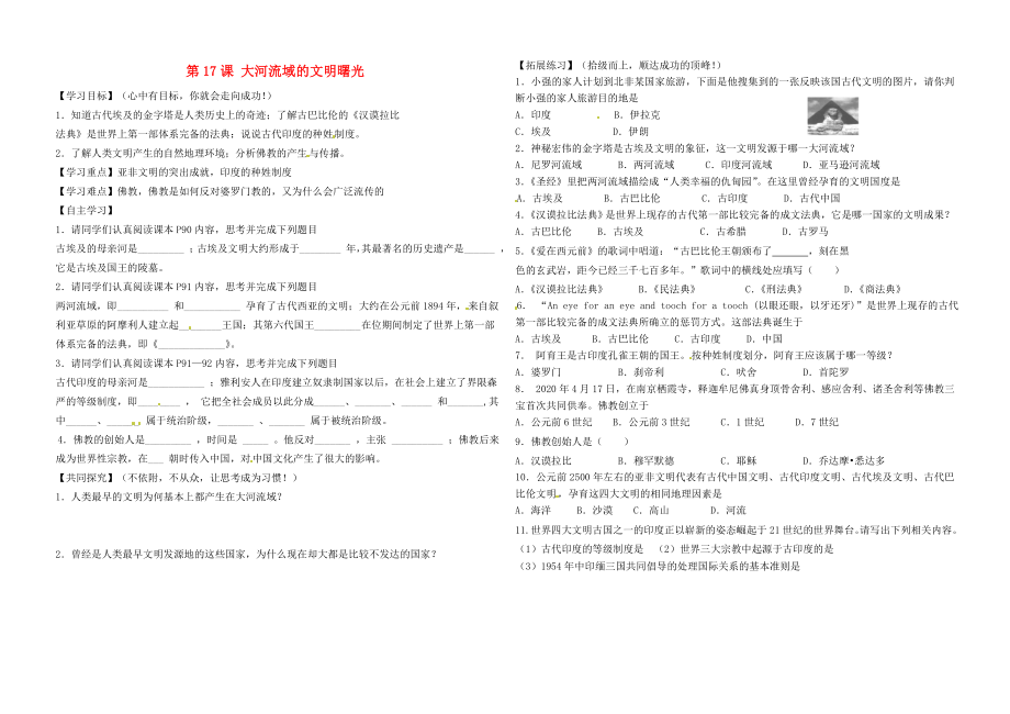 山東省淄博市博山區(qū)第六中學(xué)八年級歷史下冊 第17課 大河流域的文明的曙光導(dǎo)學(xué)案（無答案） 北師大版_第1頁