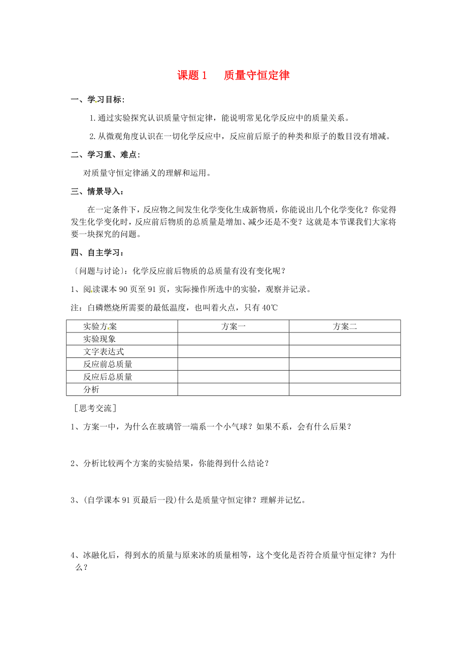 2020年秋九年級化學(xué)上冊 第五單元 課題1 質(zhì)量守恒定律學(xué)案（無答案） （新版）新人教版_第1頁