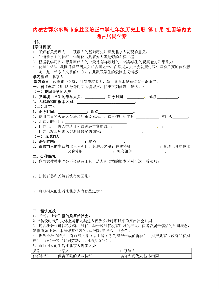 內(nèi)蒙古鄂爾多斯市東勝區(qū)培正中學七年級歷史上冊 第1課 祖國境內(nèi)的遠古居民學案（無答案）_第1頁