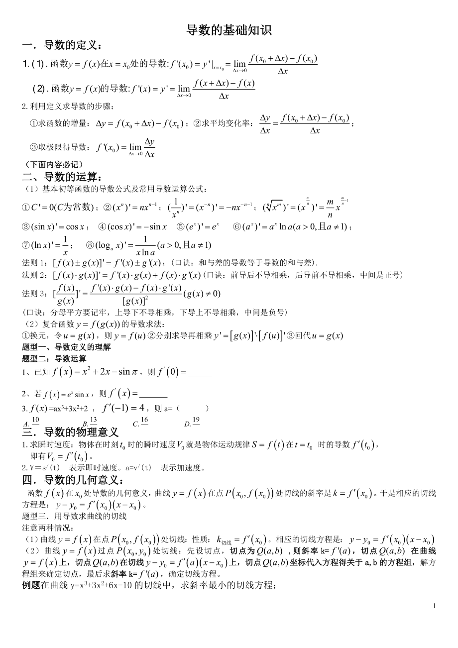 强大导数知识点各种题型归纳方法总结_第1页