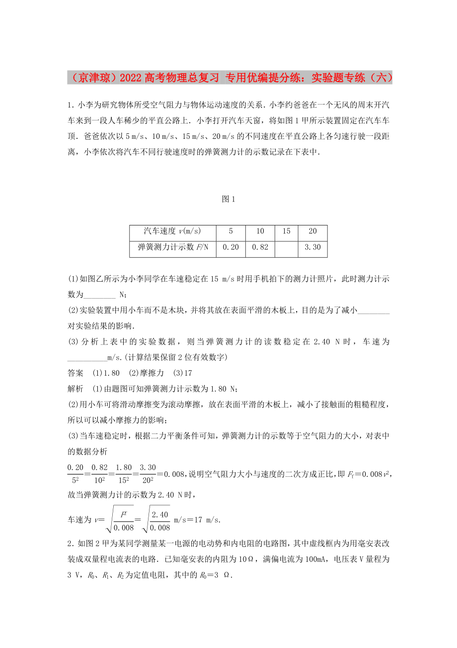 （京津瓊）2022高考物理總復(fù)習(xí) 專用優(yōu)編提分練：實(shí)驗(yàn)題專練（六）_第1頁