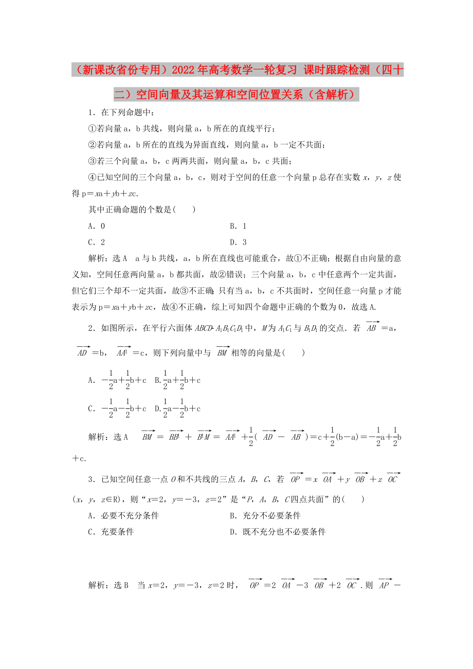 （新課改省份專用）2022年高考數(shù)學(xué)一輪復(fù)習(xí) 課時(shí)跟蹤檢測（四十二）空間向量及其運(yùn)算和空間位置關(guān)系（含解析）_第1頁