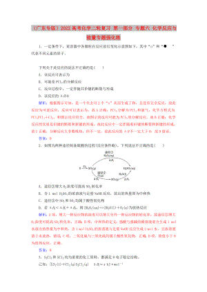 （廣東專版）2022高考化學(xué)二輪復(fù)習(xí) 第一部分 專題六 化學(xué)反應(yīng)與能量專題強(qiáng)化練