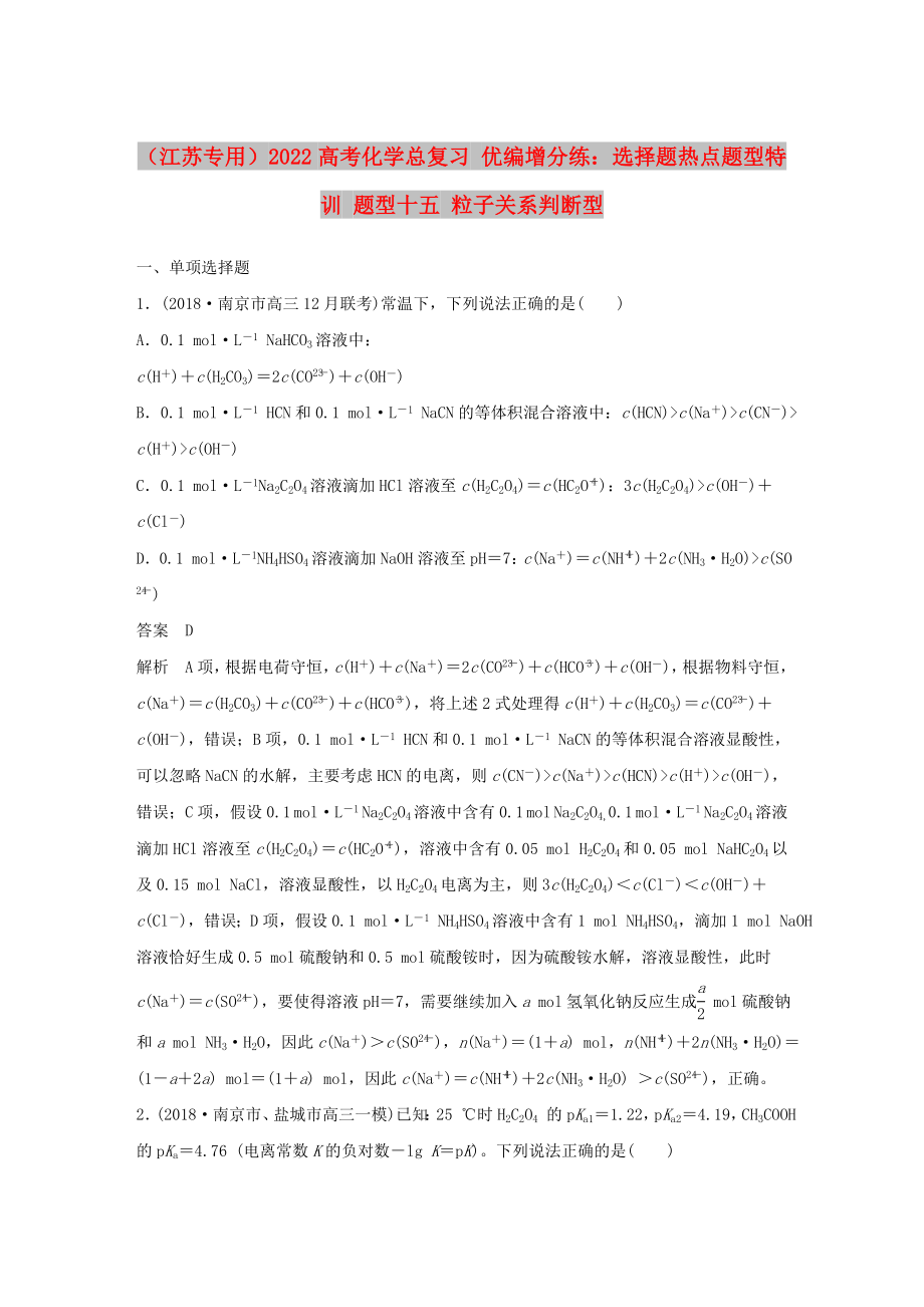 （江蘇專用）2022高考化學(xué)總復(fù)習(xí) 優(yōu)編增分練：選擇題熱點題型特訓(xùn) 題型十五 粒子關(guān)系判斷型_第1頁