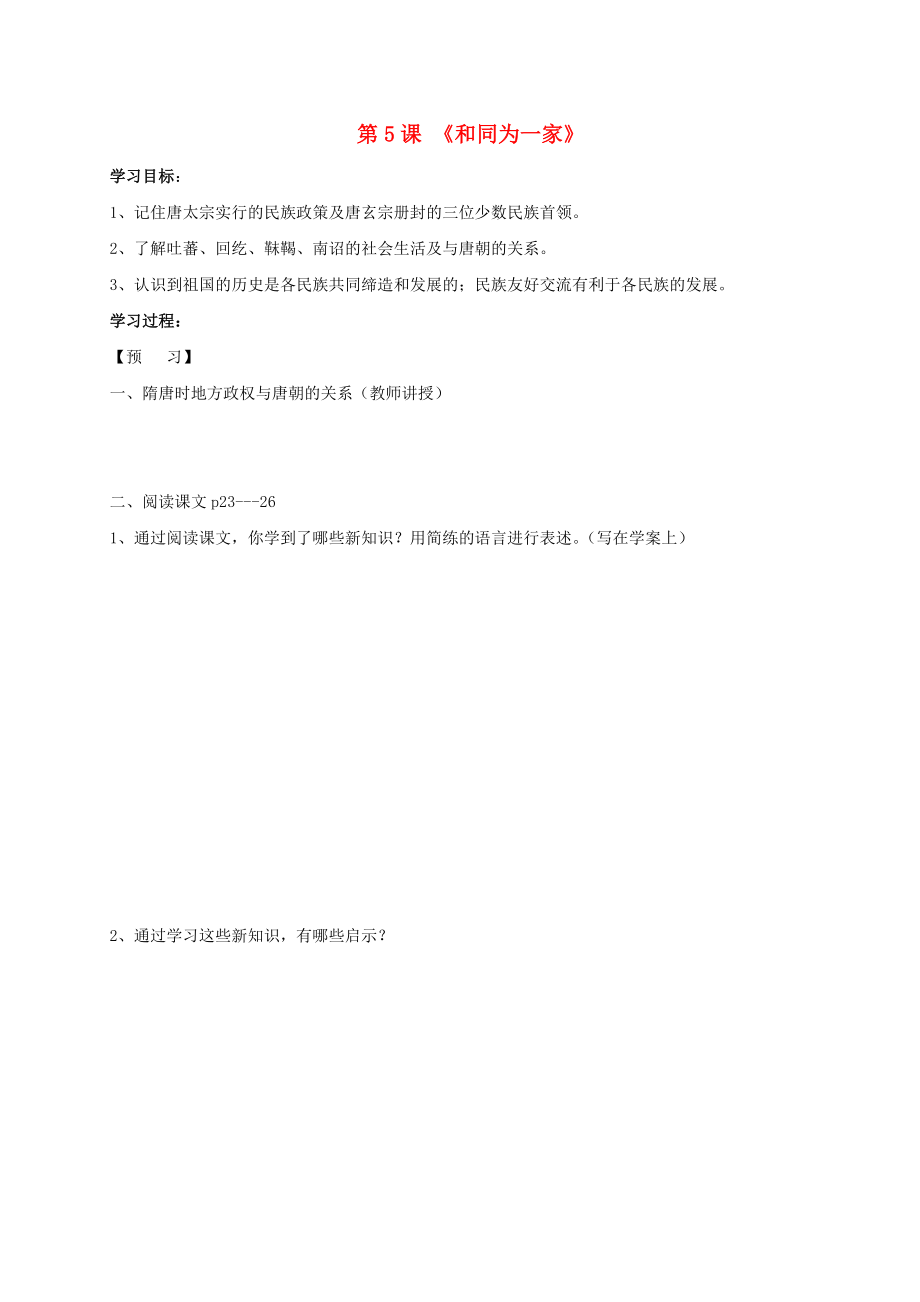 2020秋七年級歷史下冊 第一單元 第5課 和同為一家學(xué)案（無答案） 新人教版_第1頁