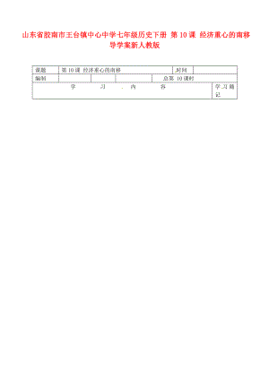 山東省膠南市王臺鎮(zhèn)七年級歷史下冊 第10課 經(jīng)濟(jì)重心的南移導(dǎo)學(xué)案（無答案） 新人教版