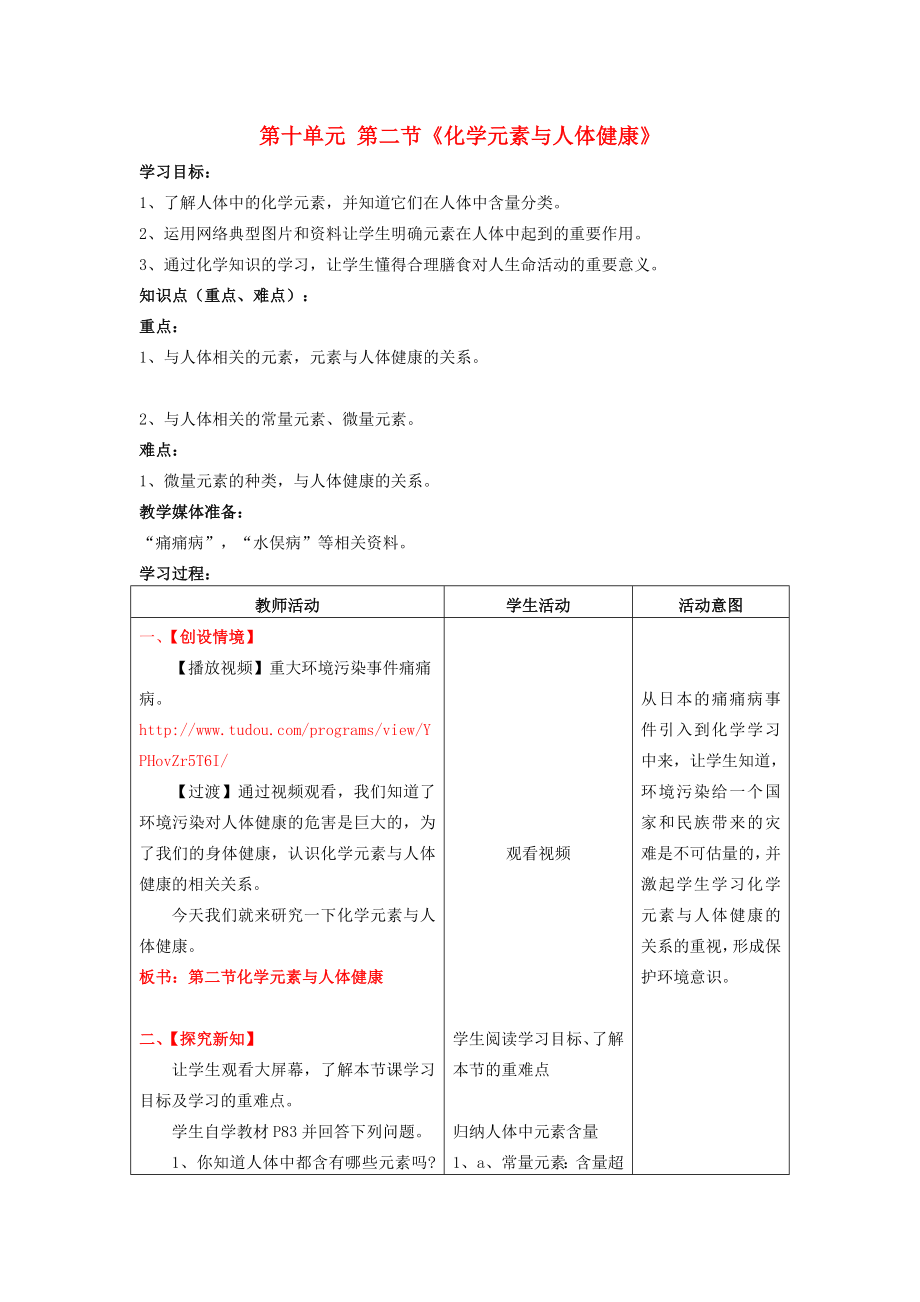 山东省枣庄市峄城区吴林街道中学九年级化学全册 第十单元 第二节《化学元素与人体健康》学案（无答案） 鲁教版_第1页