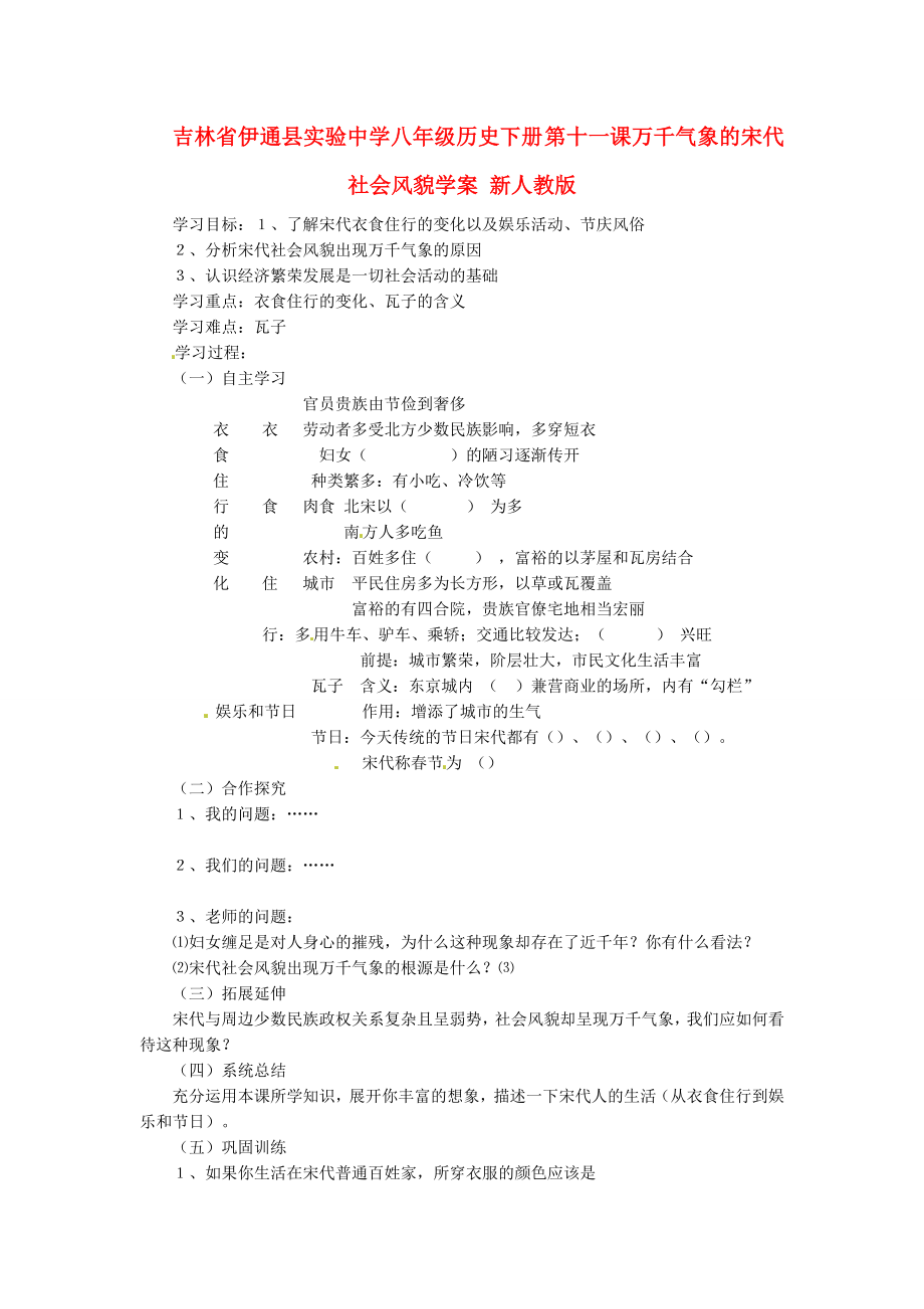 吉林省伊通縣實驗中學(xué)八年級歷史下冊 第11課 萬千氣象的宋代社會風(fēng)貌學(xué)案（無答案） 新人教版_第1頁