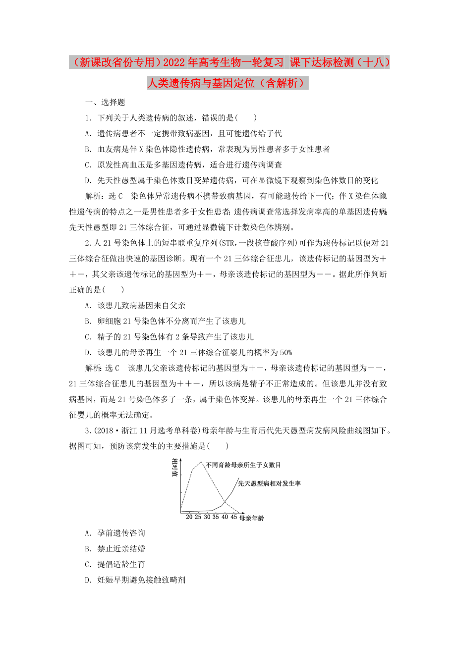 （新課改省份專用）2022年高考生物一輪復習 課下達標檢測（十八）人類遺傳病與基因定位（含解析）_第1頁