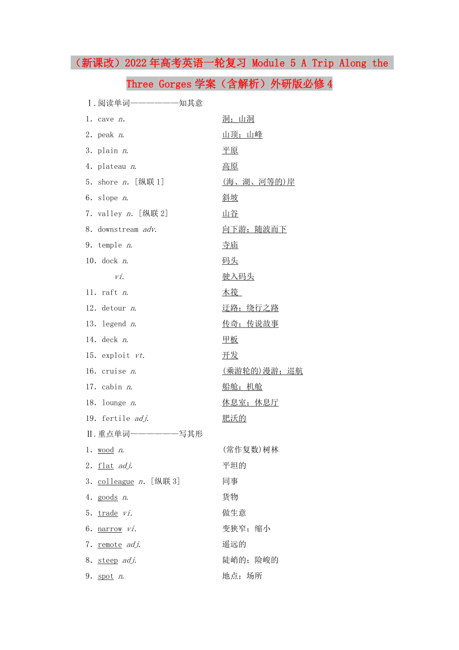 （新課改）2022年高考英語一輪復(fù)習(xí) Module 5 A Trip Along the Three Gorges學(xué)案（含解析）外研版必修4_第1頁