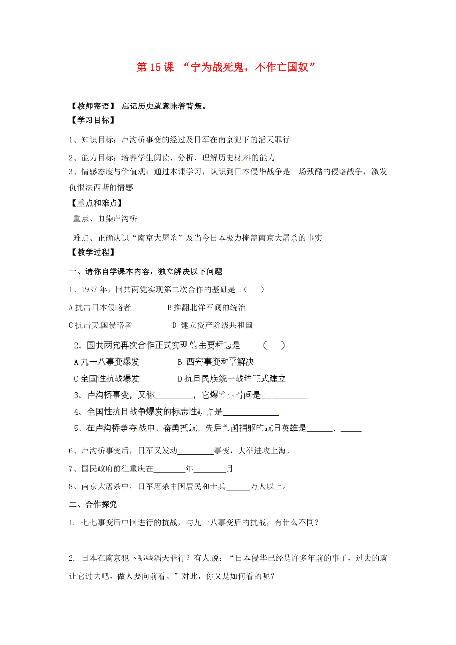 山東省新泰市汶城中學(xué)八年級(jí)歷史上冊(cè) 第15課“寧為戰(zhàn)死鬼不作亡國(guó)奴”導(dǎo)學(xué)案（無(wú)答案） 新人教版_第1頁(yè)