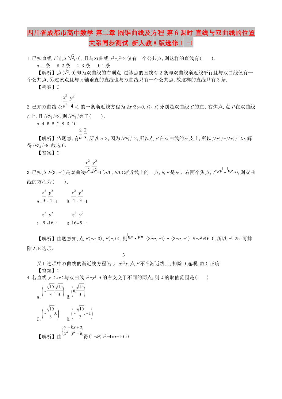 四川省成都市高中數(shù)學 第二章 圓錐曲線及方程 第6課時 直線與雙曲線的位置關(guān)系同步測試 新人教A版選修1 -1_第1頁