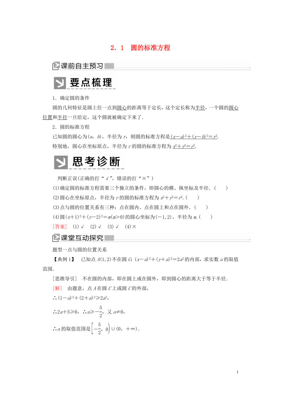 2019-2020學(xué)年高中數(shù)學(xué) 第2章 解析幾何初步 2-2-1 圓的標(biāo)準(zhǔn)方程學(xué)案 北師大版必修2_第1頁(yè)