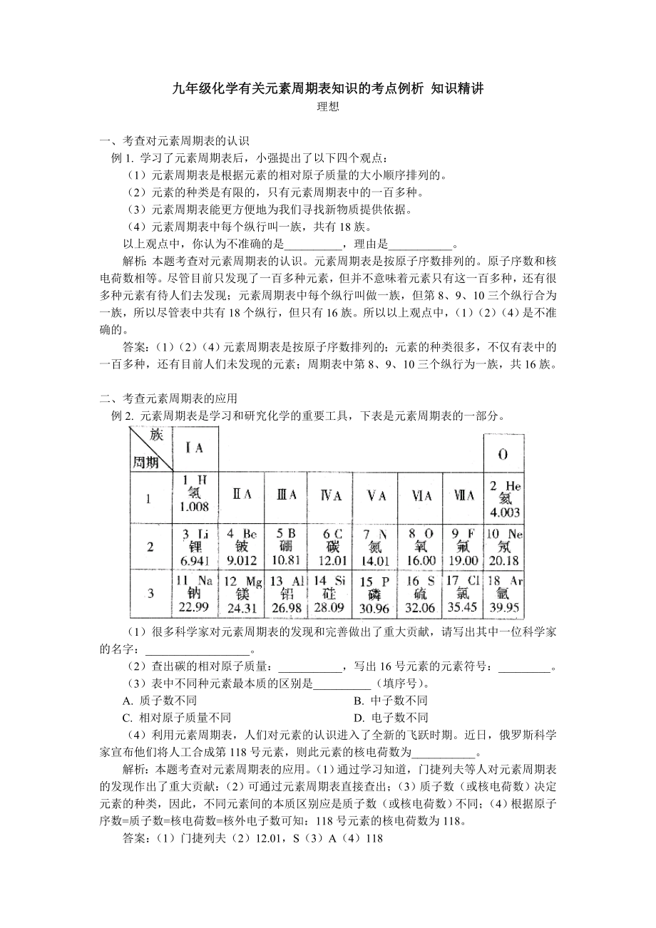 九年級化學(xué)有關(guān)元素周期表知識的考點(diǎn)例析 知識精講_第1頁