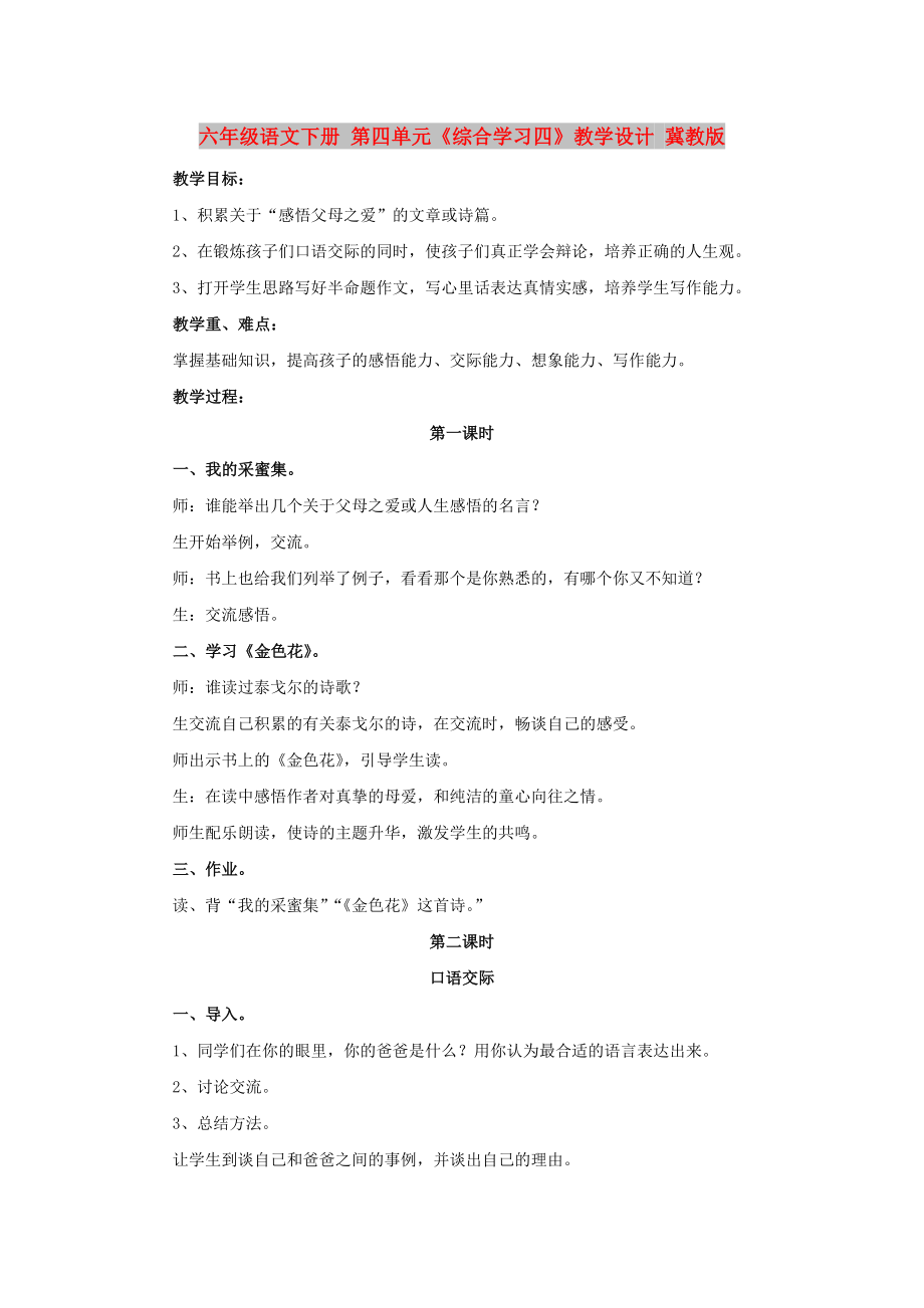 六年級(jí)語(yǔ)文下冊(cè) 第四單元《綜合學(xué)習(xí)四》教學(xué)設(shè)計(jì) 冀教版_第1頁(yè)