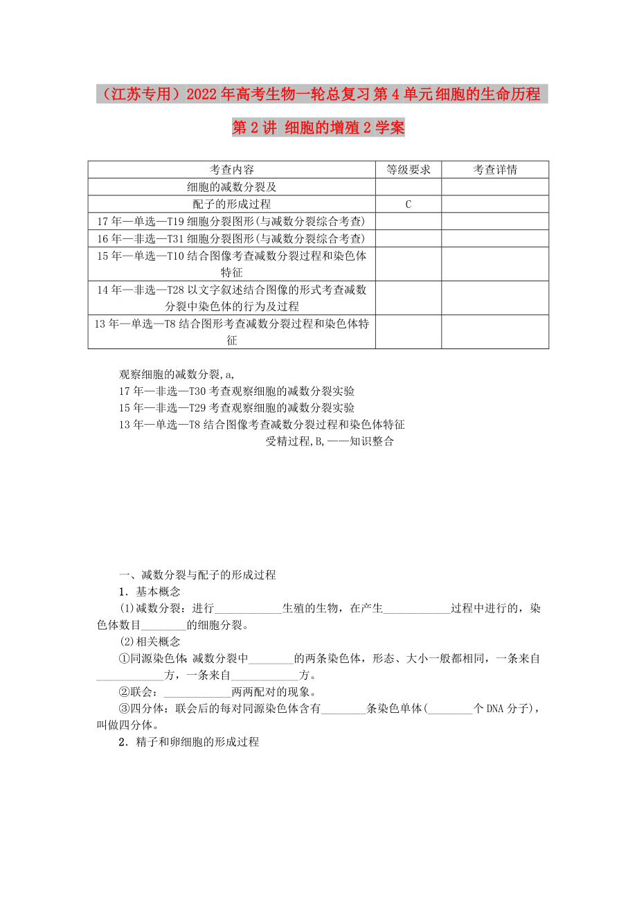 （江蘇專用）2022年高考生物一輪總復(fù)習(xí) 第4單元 細胞的生命歷程 第2講 細胞的增殖2學(xué)案_第1頁