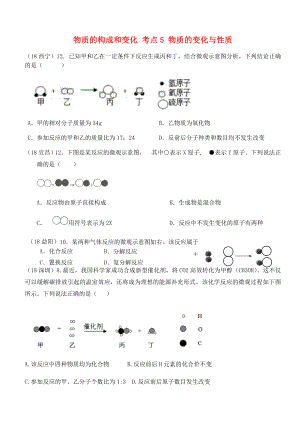 2020年中考化學(xué)真題分類匯編 1 物質(zhì)的構(gòu)成和變化 考點(diǎn)5 物質(zhì)的變化與性質(zhì) 4化學(xué)反應(yīng) 2圖形題目（無(wú)答案）