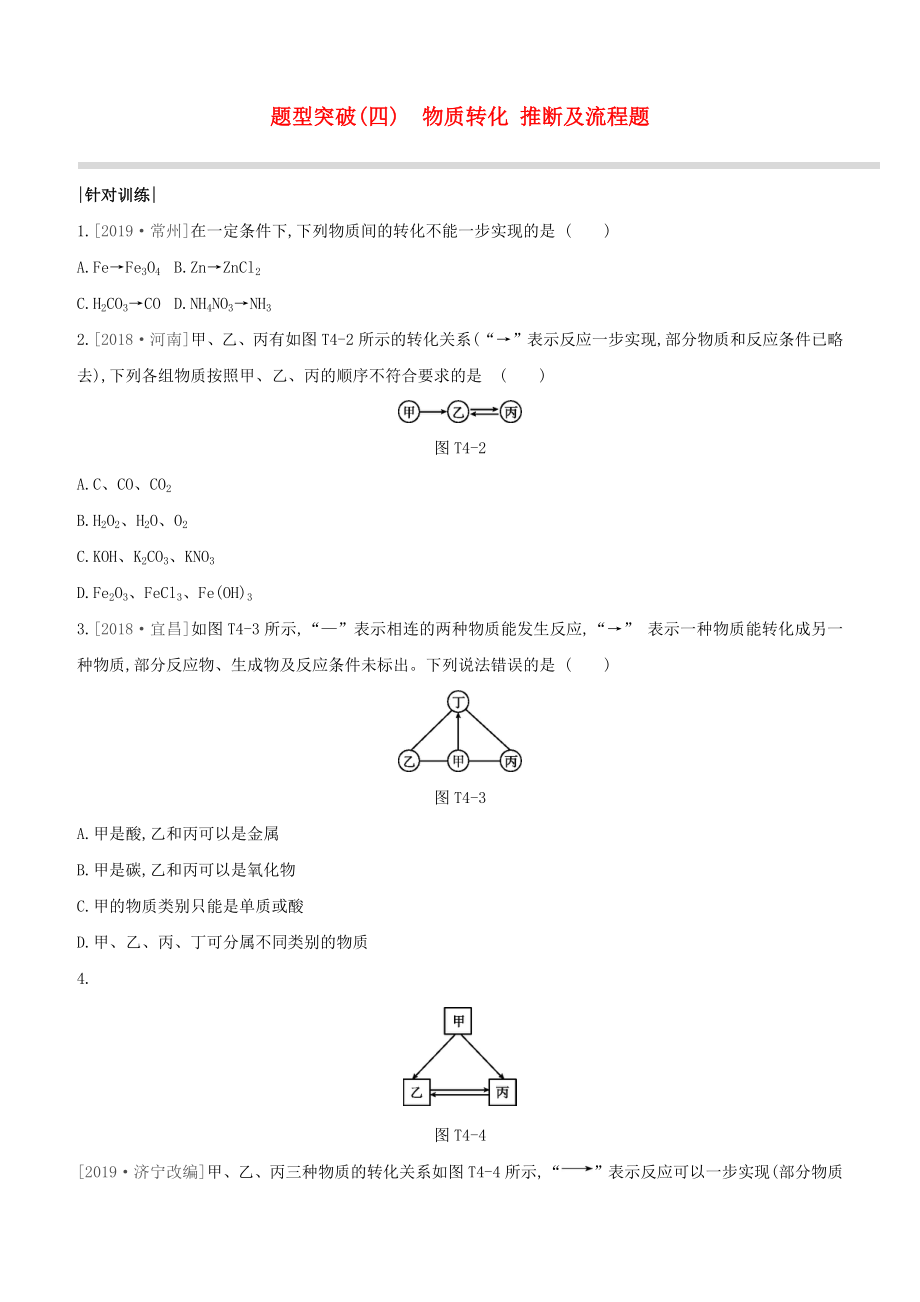 （淮安專版）2020中考化學(xué)復(fù)習(xí)方案 題型突破04 物質(zhì)轉(zhuǎn)化、推斷及流程題試題_第1頁