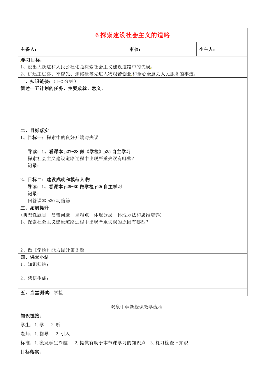 山東省濟(jì)南市長清區(qū)雙泉中學(xué)八年級歷史下冊 6 探索建設(shè)社會主義的道路學(xué)案（無答案） 新人教版_第1頁