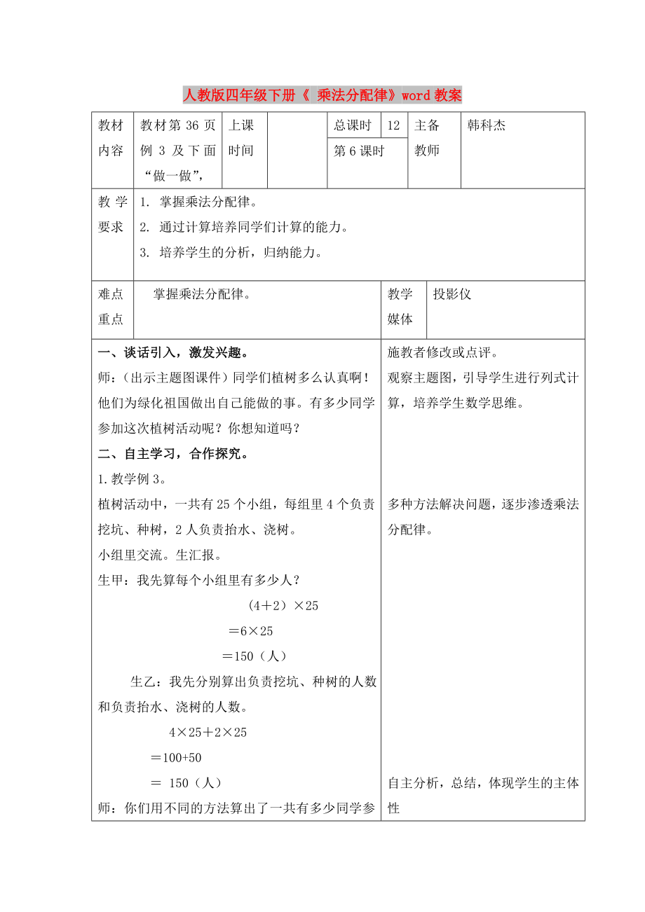 人教版四年級(jí)下冊(cè)《 乘法分配律》word教案_第1頁(yè)